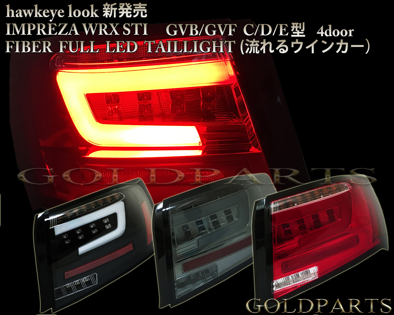 GPset】 GVB/GVF インプレッサ WRX STI C/D/E型 4ドア セダン ヘッドライト+ファイバーテール セット | GOLD  PARTS