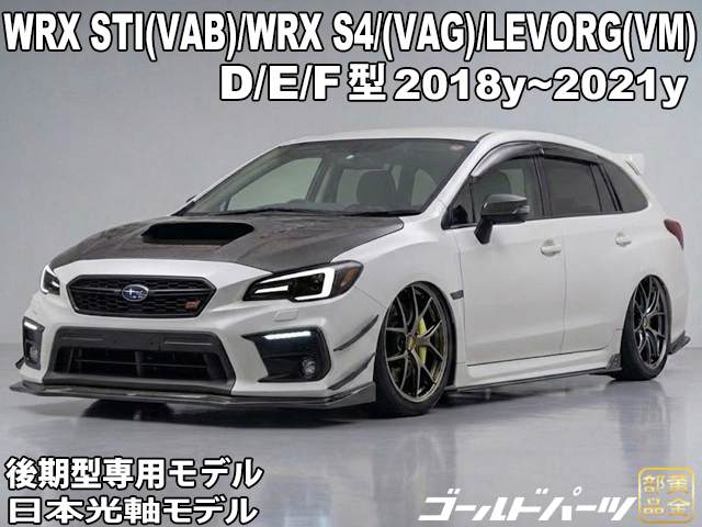 後期用 WRX/レヴォーグ GP-Sモデル スバル WRX VA/LEVORG VM