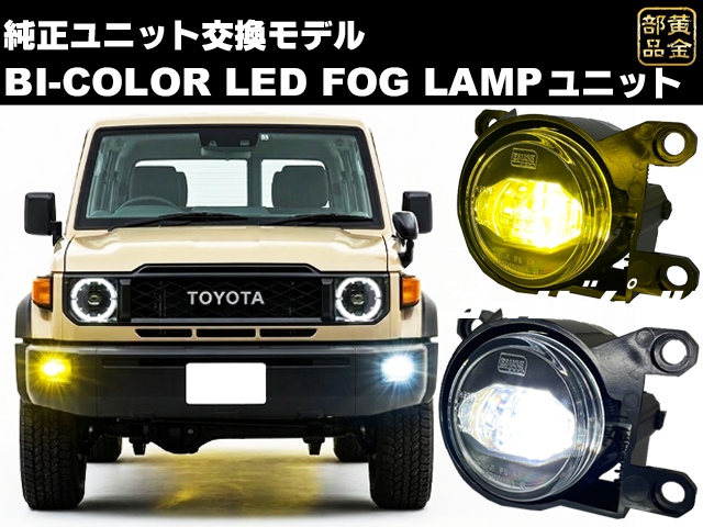 1年保証 純正交換タイプ 55mm型 BI-COLOR LEDフォグランプ ユニット