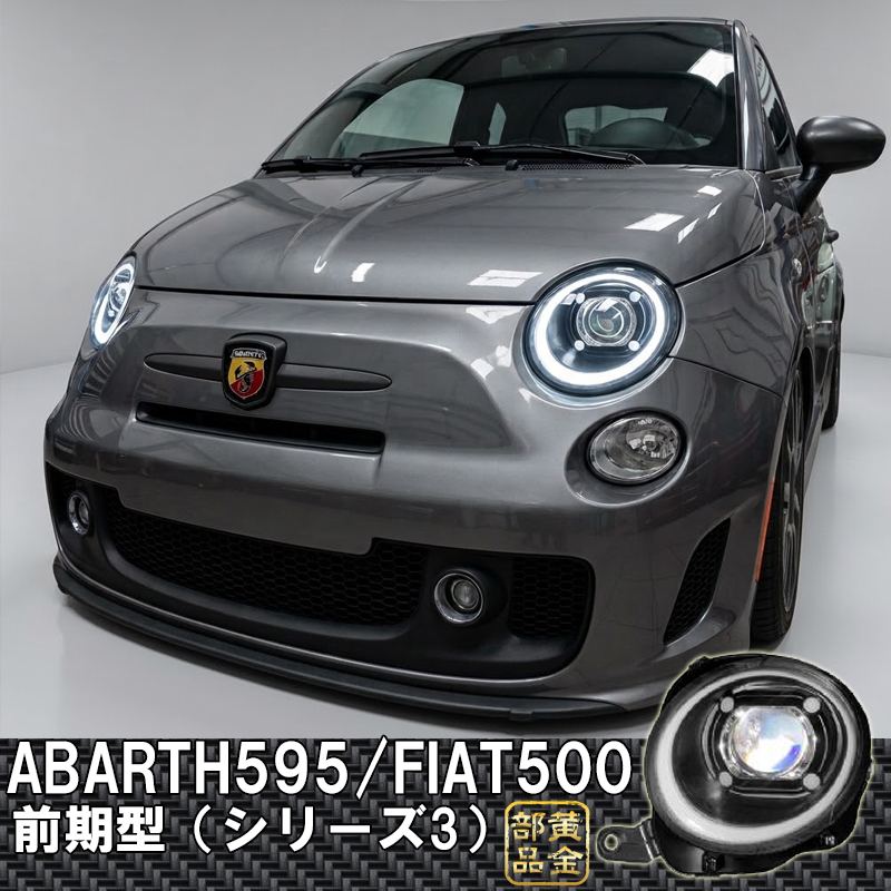 FIAT/ABARTH 500 595 シリーズ3前期 ポルシェスタイルLEDヘッドライト