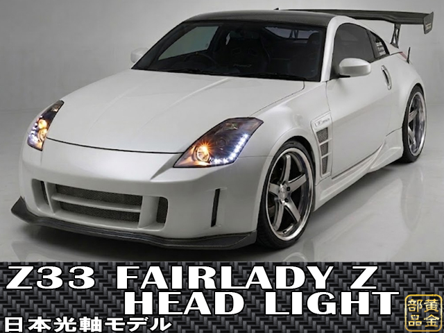 日本光軸モデル フェアレディZ Z33 LED付DRLデザインヘッドライト
