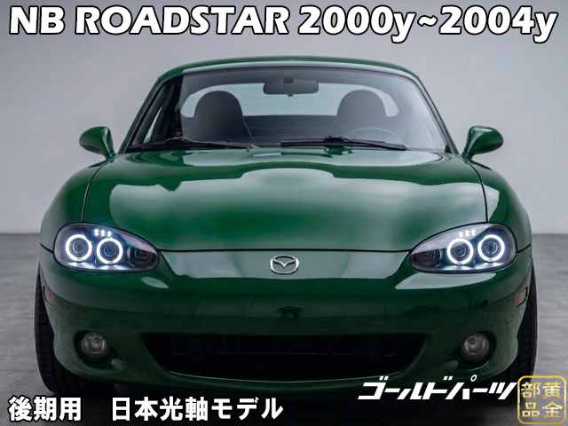 NB系 ロードスター MX-5 イカリングLEDヘッドライト インナーブラック