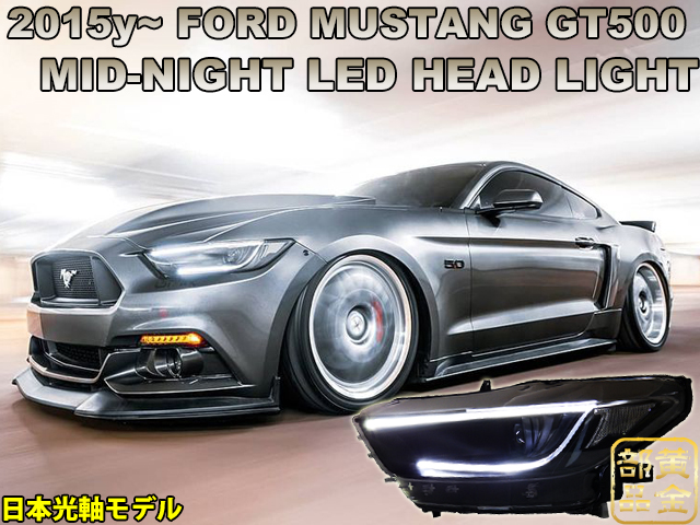 COPLUS】FORD マスタング 2015ｙ～ MID-NIGHT LEDヘッドライト