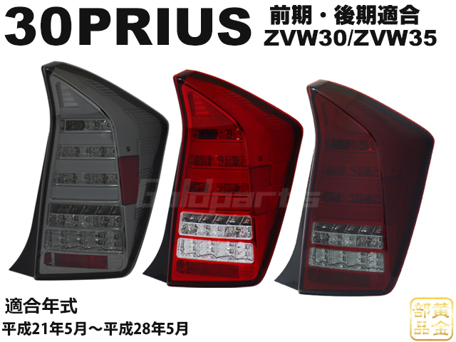 車検適合規格【正規品】ZVW30/ZVW35 30系 プリウス PHV ファイバーフル