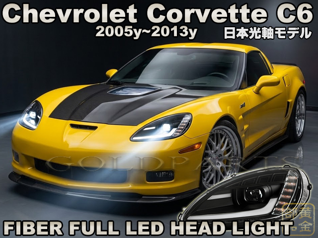 日本光軸モデル】シボレー コルベットC6 2005y~2013y ファイバーフル
