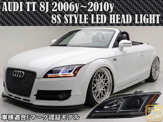 Audi TT 8J 06y~10y 現行8Sルック マトリクスLEDスタイル ヘッドライト