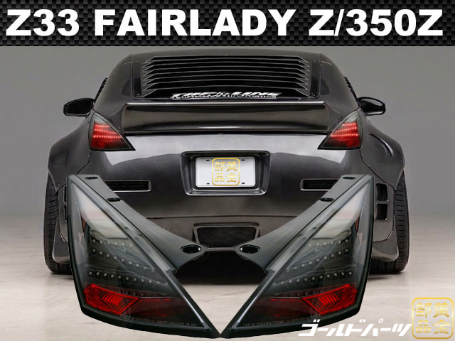 予約 数量限定再生産【DEPO】フェアレディZ (350Z／Z33） LEDテール