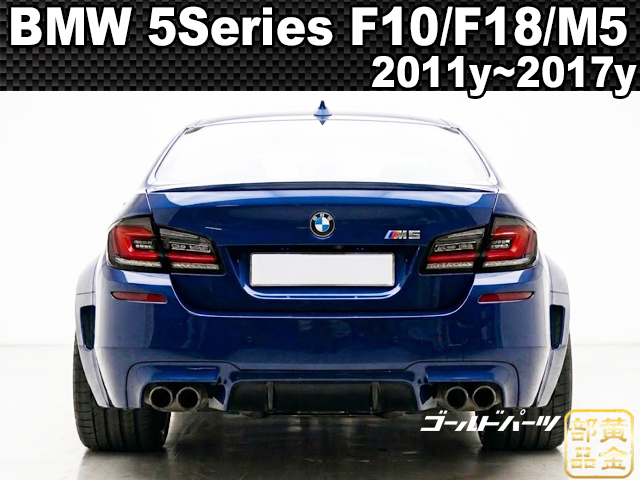車検適合モデル【正規品】BMW 5シリーズ F10/F18/M5 G30スタイル