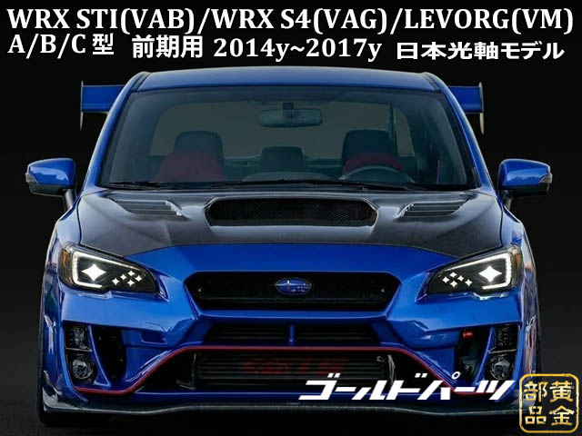 スバル WRX VA/レヴォーグ VM 六連星プラチナLEDヘッドライト 流星LED