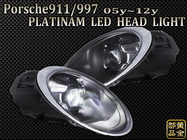 前期・後期適合【１年保証】Porsche911/997 PLATINAM LEDヘッドライト