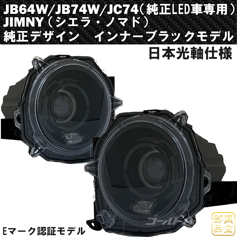 車検適合規格品】JB64W/JB74W/JC74W ジムニー シエラ ノマド 純正