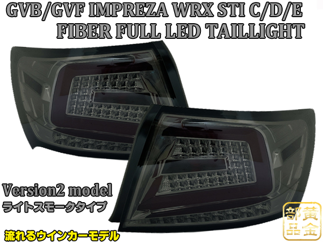 Version2 GE/GV系 08y~14y スバル インプレッサ WRX STI 4D C/D/E型