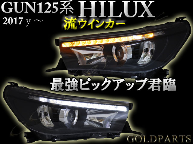 正規品 日本光軸モデル】 GUN125系 新型ハイラックス ピックアップ