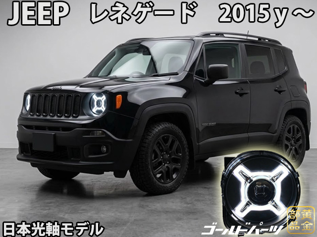 予約 レネゲード【特注日本光軸モデル】Jeep Renegade （レネゲード