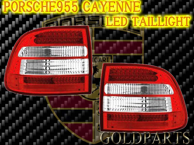 PORSCHE955 カイエン ターボS 前期 LEDテール | GOLD PARTS