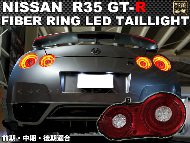 NISSAN R35 GT-R ファイバーリング フルLEDテールランプ 前期・中期・後期全てに適合 35GTR | GOLD PARTS