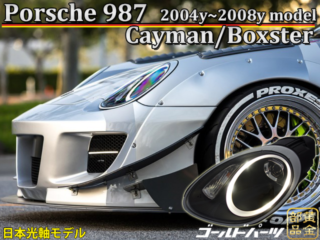 ポルシェ987 前期 Boxster/Cayman ファイバーLED ヘッドライト ポルシェ ボクスター ケイマン | GOLD PARTS