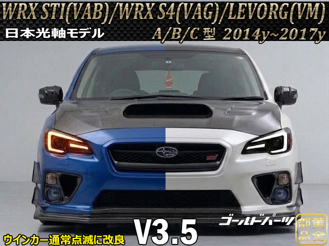 ウインカー通常点滅に改良V3.5 前期用 WRX/レヴォーグ GP-Sモデル