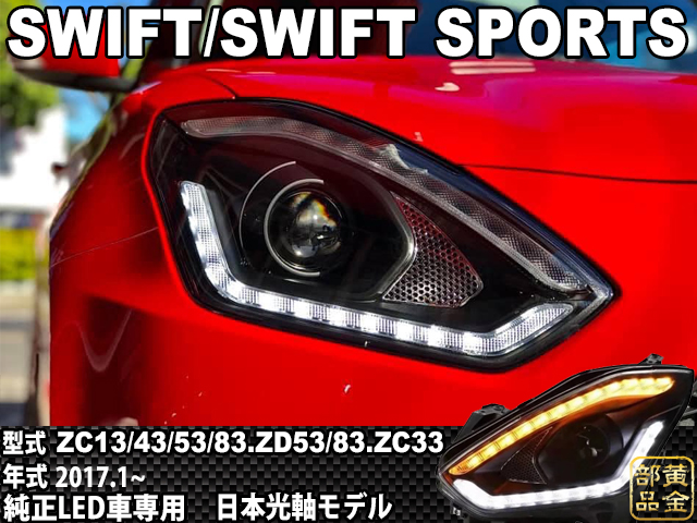 ZC33 【専用LEDユニットモデル】ZC/ZD#3S スイフト/ZC33S スイフト ファイバーLED ヘッドライト 純正LED車専用 | GOLD  PARTS