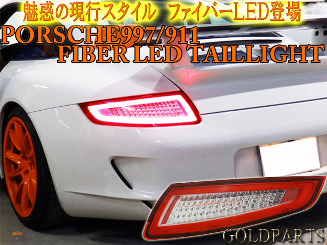 PORSCHE911/997型 ファイバーLEDテール 前期用 カレラ タルガ GT3 | GOLD PARTS