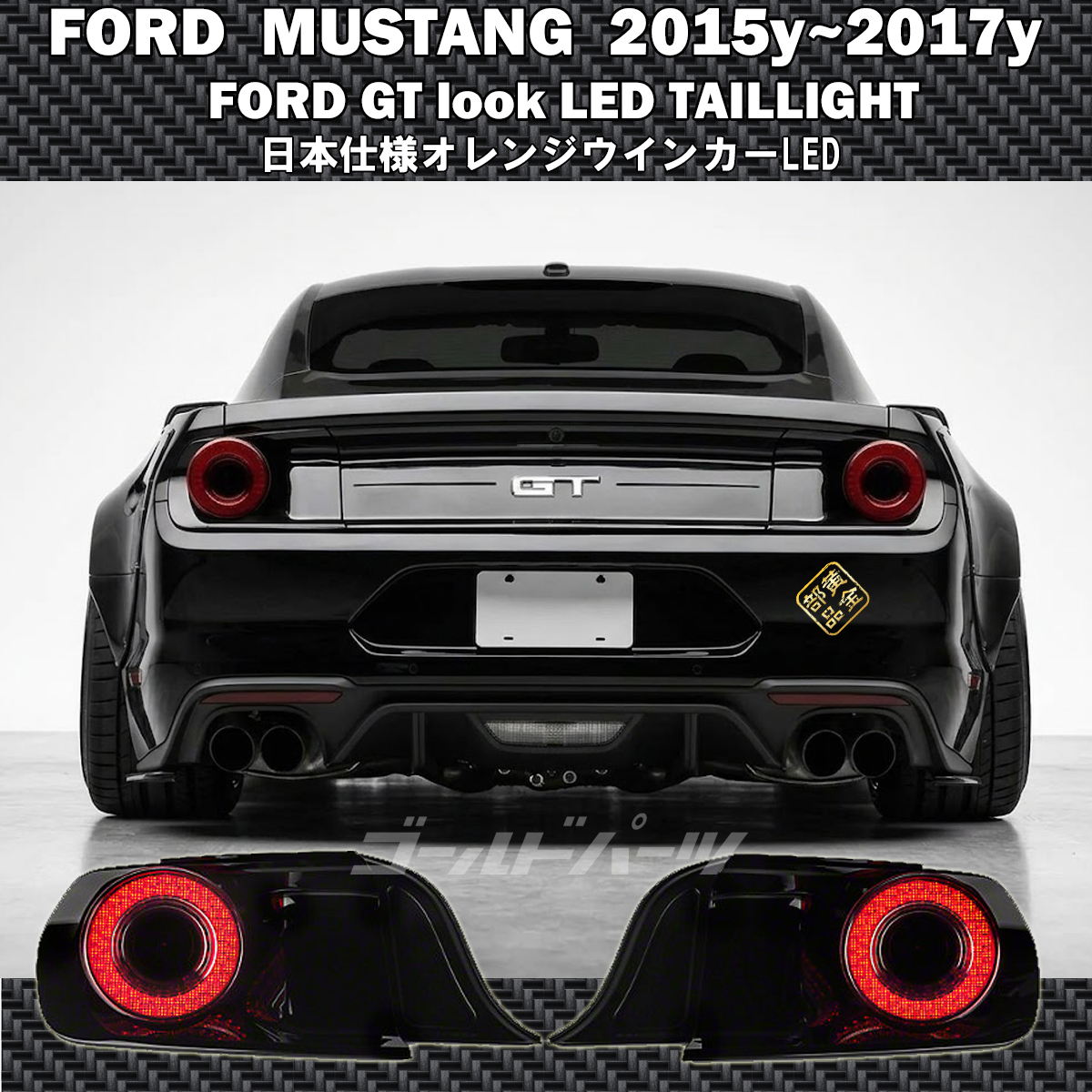 MORIMOTOモデル FORD マスタング 2015y~ FORD GT look PLATINAM LED 