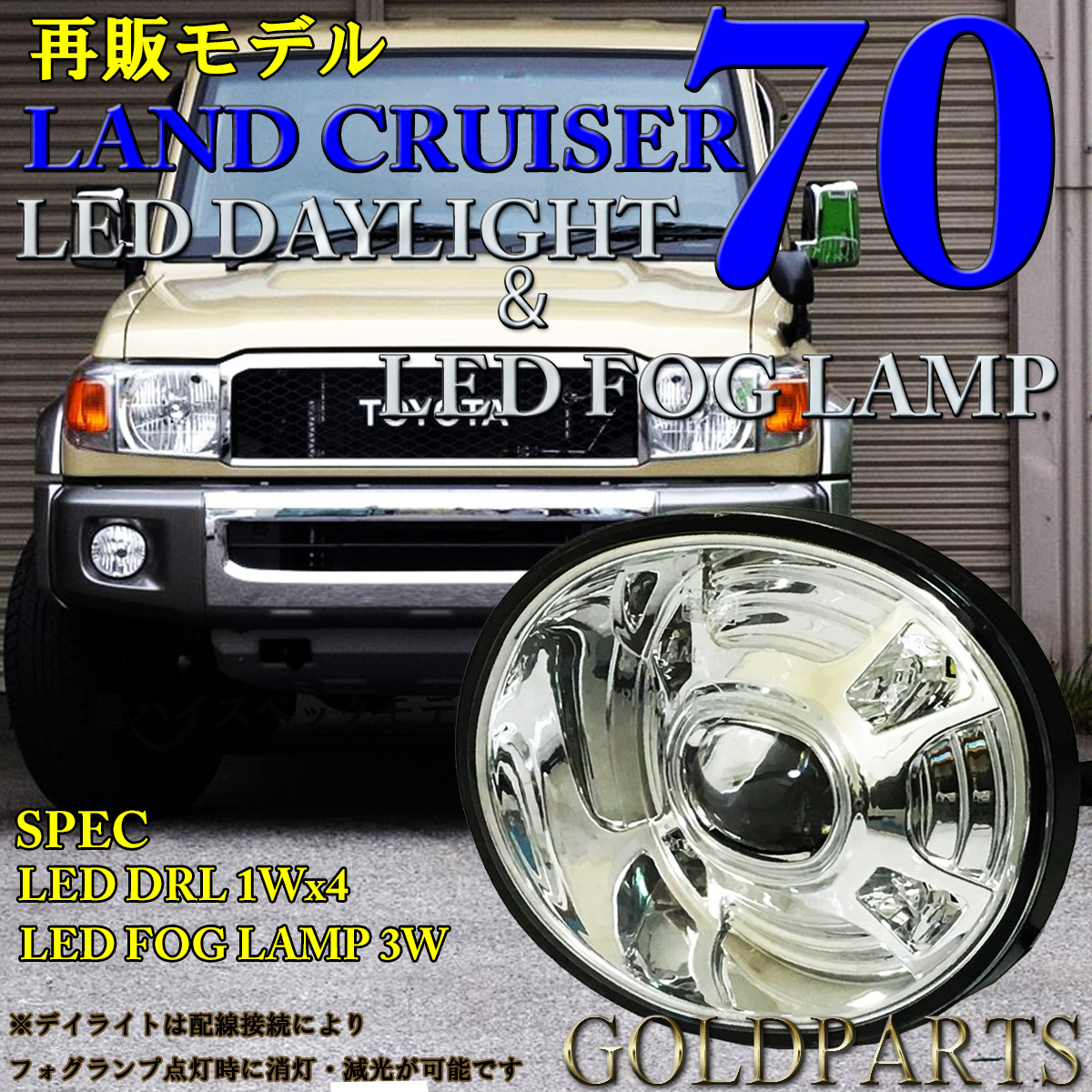 買物新品　トヨタ　ランクル70専用　LEDデイライト＆LEDフォグランプ　復刻　クロカン　LEDテールと一緒に トヨタ用