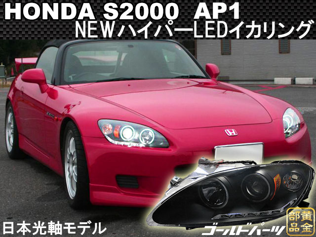 改良モデル入荷】ホンダ S2000 AP1 ハイパーLEDイカリングヘッドライト