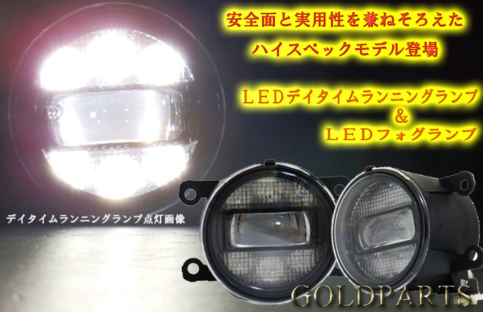 ルノー カングー &ルーテシア LEDデイライト＆LEDフォグ 一体式モデル