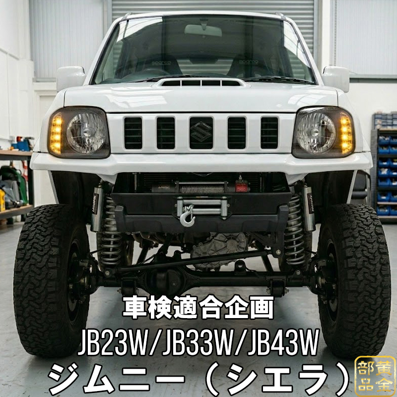 車検適合品【DEPO製改良モデル】スズキ1型～10型 JB23系 ジムニー