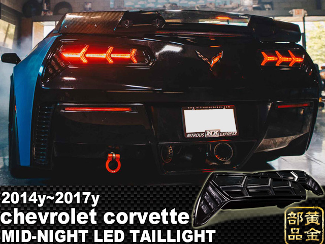 MORIMOTO 】2014y~2017 コルベットC7 MID-NIGHT LEDテール 並行輸入車