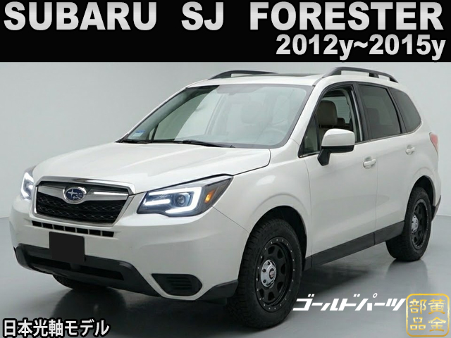 日本光軸【正規品】SJ フォレスター 2012y~2015y ファイバーフルLED
