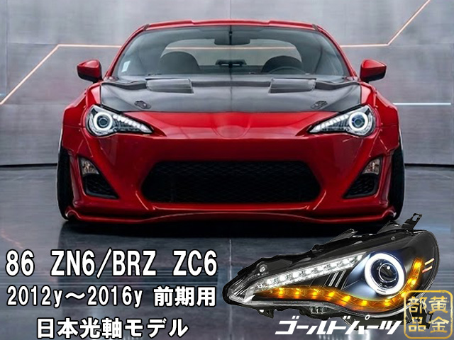 流れるウインカーモデル】トヨタ ZN6 FT86 ハチロク BRZ ウインカーLED