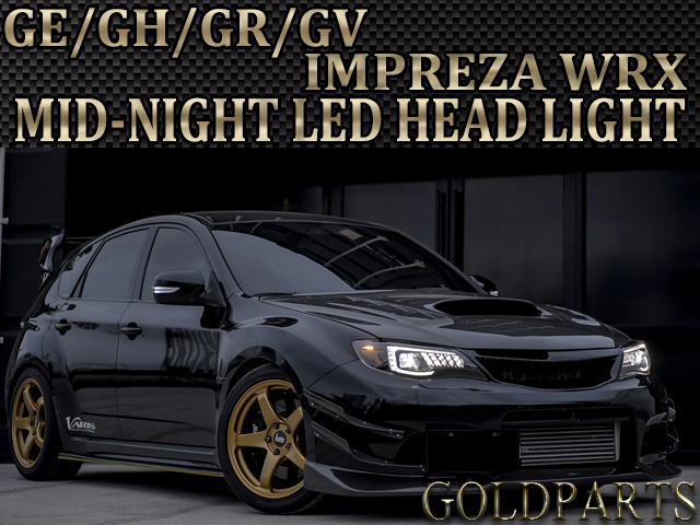 Eマーク認証モデル【COPLUS】GE/GH/GR/GV インプレッサ WRX MID-NIGHT LED ヘッドライト 流れるウインカー |  GOLD PARTS