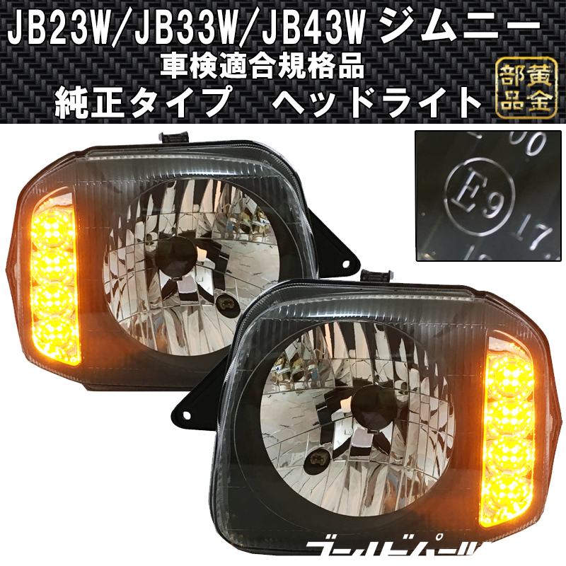 予約3月【DEPO製改良モデル】スズキ JB23系 ジムニー 純正タイプ