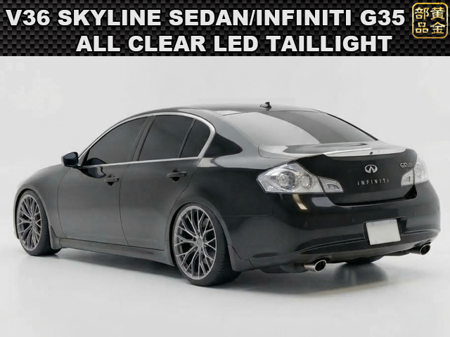 V36 スカイラインセダン オールクリアーLEDテールランプ クリアー G25