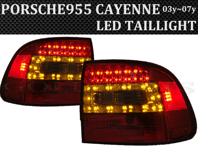 PORSCHE955 初代 カイエン 前期用 LEDテール ポルシェ955 CAYENNE 03y