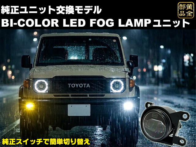 1年保証 純正交換タイプ 55mm型 BI-COLOR LEDフォグランプ ユニット