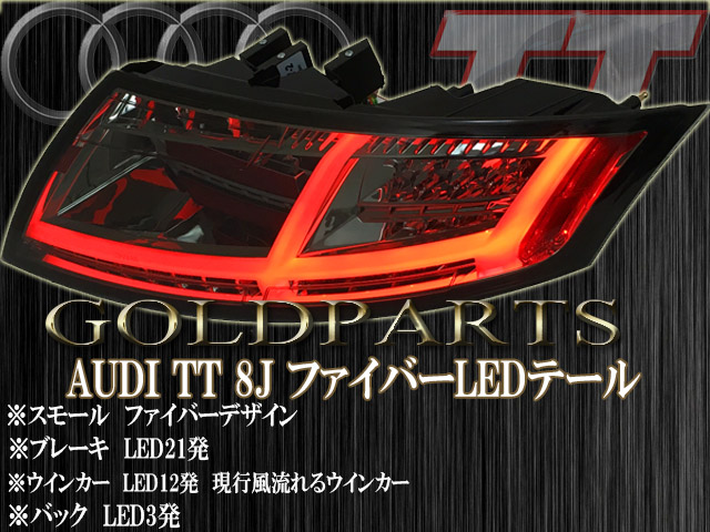 AUDI TT 8J 現行8Sスタイル ファイバーLEDテール スモーク | GOLD PARTS