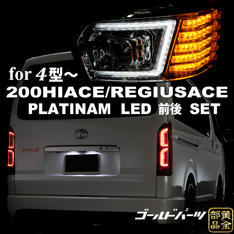 COPLUSハイエース200 プラチナ LEDテールランプ USエディション コプラスジャパン(COPLUSJAPAN) プラチナLEDテールレンズUS