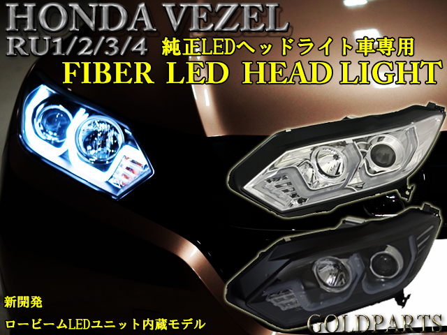 RU1～4 ホンダ ヴェゼル LEDファイバー 専用LEDプロジェクターヘッド