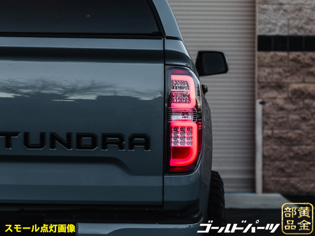 14ｙ～ タンドラ ファイバーLEDテールランプ オレンジウインカーモデル USトヨタ TUNDRA 4x4 SUV ピックアップトラック |  GOLD PARTS