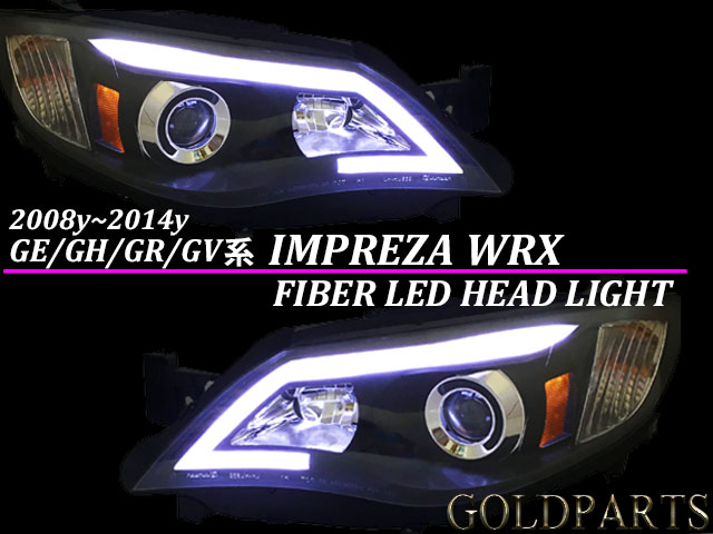 正規品】スバル GE/GH/GR/GV系 インプレッサ WRX STI 08ｙ～14ｙ ファイバーLEDヘッドライトＶ2 | GOLD PARTS