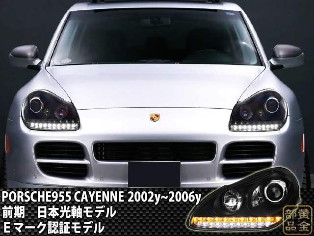 ポルシェカイエン955【日本光軸仕様】PORSCHE955 CAYENNE ブラッククロームモデル ヘッドライト | GOLD PARTS