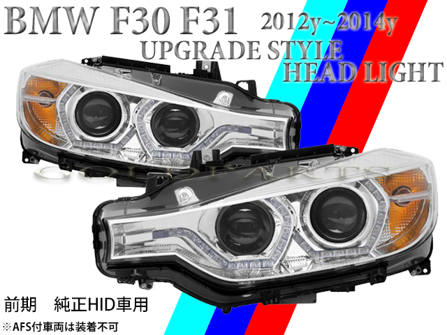 ライト種類ヘッドライト3シリーズ F30 F31 前期 / HID ◇ BMW 純正 右