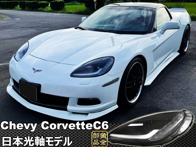 日本光軸モデル】シボレー コルベットC6 2005y~2013 ファイバーフルLED