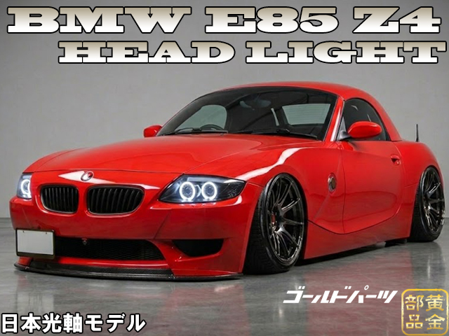 予約 HP限定LED仕様【日本光軸モデル】BMW Z4 E85 CCFLイカリング LED