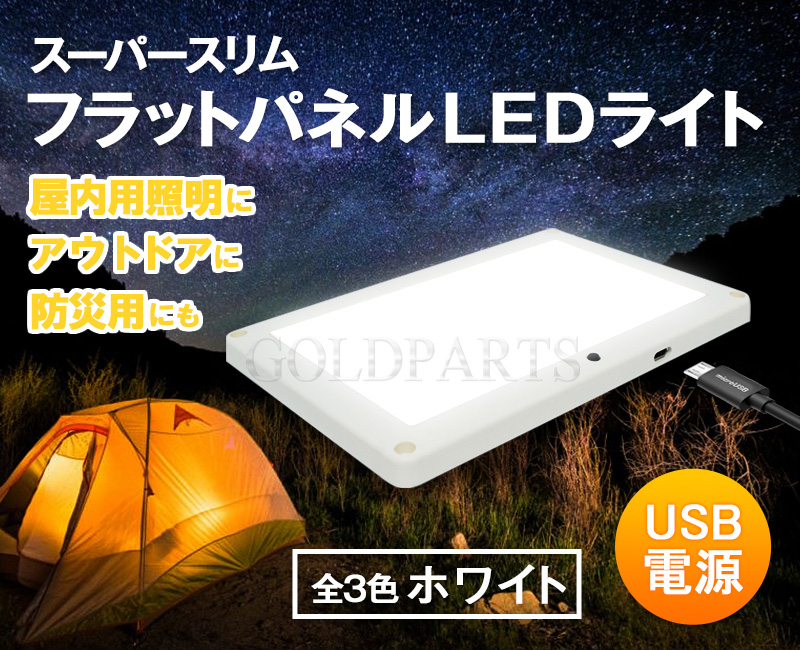 停電やキャンプに最適】USB電源 スーパースリムフラットパネルLED ...