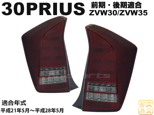 車検適合規格【正規品】ZVW30/ZVW35 30系 プリウス PHV ファイバーフル