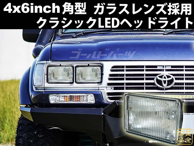 シールドビーム型ガラスレンズ 4x6インチ 角形LEDヘッドライト シールドビーム 旧車、アメ車 カマロ 12ｖ～24Ｖ対応 バス トラックなどにも  | GOLD PARTS