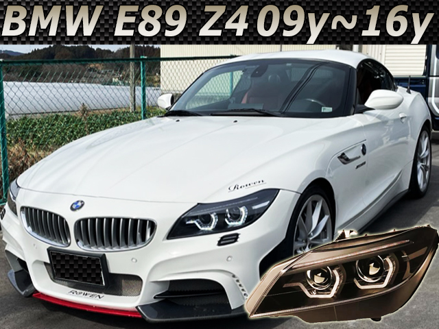 正規品】BMW Z4 E89 流れるウインカーモデル LEDイカリング プロジェクターヘッドライト | GOLD PARTS